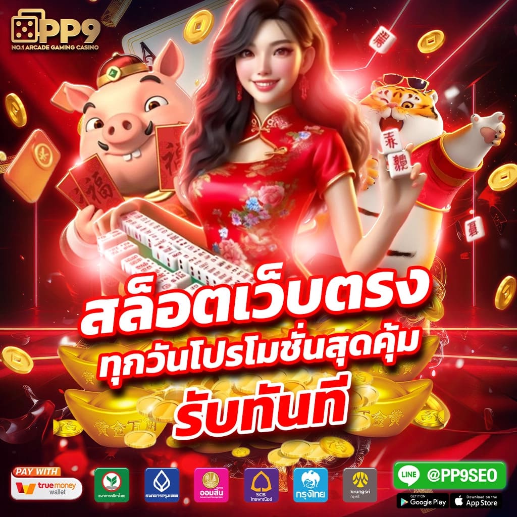 9สล็อต เว็บตรง สล็อต ฝากถอนออโต้ ไม่ผ่านเอเย่นต์ 2026