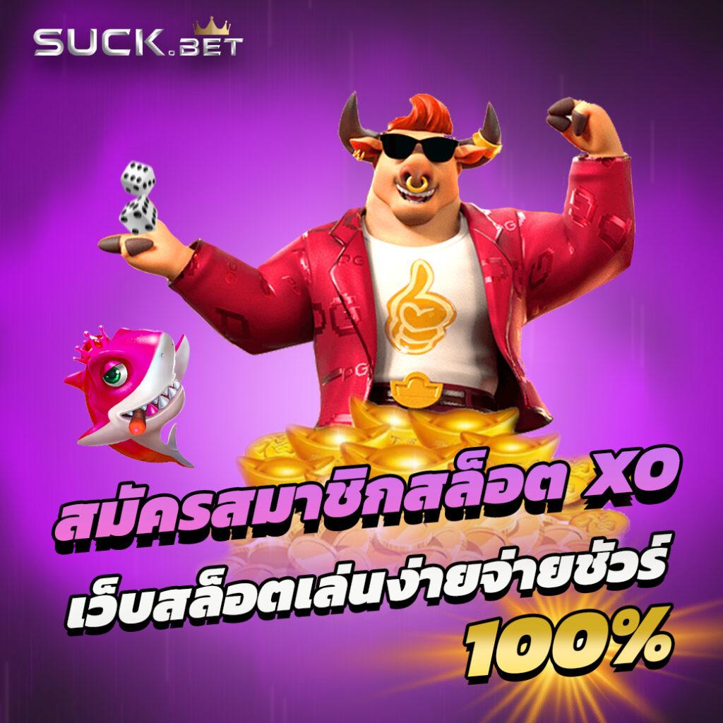 tmb666 สล็อต เว็บตรง ฝากถอนออโต้ ไม่ผ่านเอเย่นต์ 2026