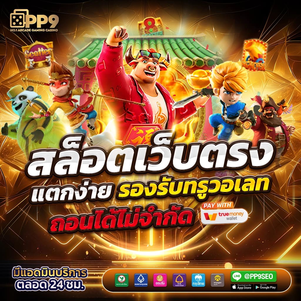 เว็บแมว888 เว็บตรง สล็อต ฝากถอนออโต้ ไม่ผ่านเอเย่นต์ 2026